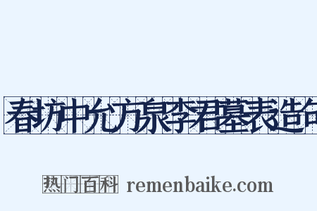 春坊中允方泉李君墓表造句是什么意思的图片